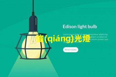 強(qiáng)光燈珠為什么燙手 強(qiáng)光燈珠亮度排名